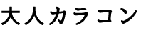 大人向けカラコン情報サイト【Grown‐CON】
